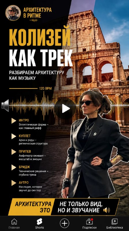 Ксения Сыч на афише шоу «Архитектура в ритме» — разбираем архитектуру как музыку